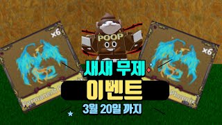 맛있는 새새무제 이벤트!!! 넉넉하게 준비했어요!!! (킹피스 이벤트) #로블록스 #킹피스 #roblox