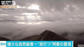 神秘！雄大な自然に“波打つ雲海”　阿蘇に出現(17/10/07)