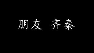 朋友 齐秦 (歌词版)