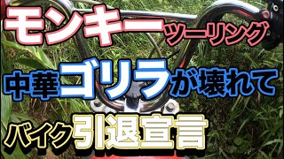 モンキーと中華ゴリラで岩魚釣りツーリング行ったら、友達がバイクは今日で終わりと言い出した