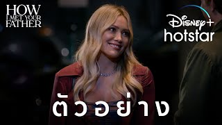 ตัวอย่าง | How I Met Your Father ซีซัน 2 | Disney+ Hotstar Thailand