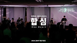 합심(One Heart) l 위러브(WELOVE) l 2025 고등부 겨울 리트릿