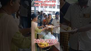 दानात दान श्रेष्ठदान अन्नदान #donetion #food #seva #mahaleguruji #navalehospital #motivation