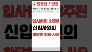 입사한지 3주된 신입사원의 황당한 퇴사 사유