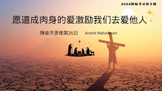 愿道成肉身的爱激励我们去爱他人（降临节灵修第26日）