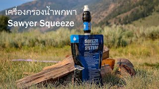 เครื่องกรองน้ำ Sawyer Squeeze