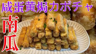 南瓜咸蛋黄焗/カボチャの揚げ物塩漬け卵の黄身ソース/美食烹飪/美味しい中華料理