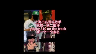 【上海说唱圈diss】上海一只鼎《拉场子》#上海话 #沪语 Young 310 #Shanghainese diss rap