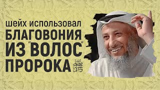 Ответ шейху Усману аль-Хамису касаемо благовоний из волос пророка ﷺ