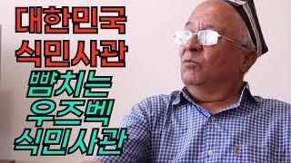 우즈벡 식민사관 비판하는 우즈벡 원로학자 O‘zbek tarixchilariga qattiq tanqid