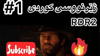 زنجیرەی یەکەمی red dead redemption2بە ژێرنووسی کوردی#١