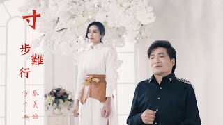 蔡義德&方千玉《寸步難行》官方MV (三立七點檔生生世世片尾曲)