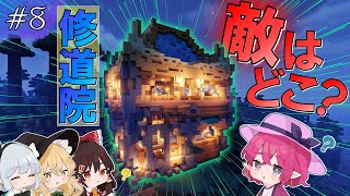 【マイクラ】美しい世界を旅するマインクラフトpart8【ゆっくり実況】