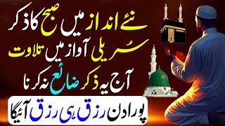 🔴Morning Wazifa | 4 Qul | Ayatul Kursi | Surah Baqarah | Durood Tanjeena | أذکار الصباح  | Ep 133