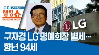 구자경 LG 명예회장 별세…향년 94세 | 토요랭킹쇼