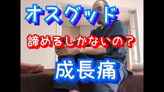 【オスグッド　成長痛】学生でも簡単！！ 超基本セルフケア   【熊谷市】