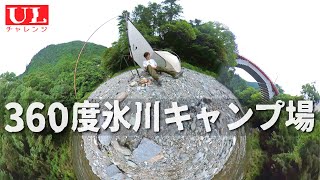 【ソロキャンプ】シン・カミカメラと過去イチULで挑む360度氷川キャンプ場（Naturehike VIK 1）［Insta360 ONE RS］