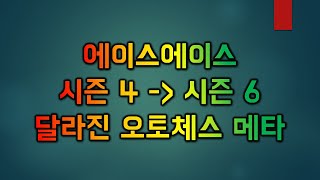 【오토체스 모바일】시즌6 퀸 가는 길(메타, 티어, 운영 정리)