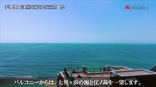 【鎌倉市七里ガ浜２丁目】スカイ＆オーシャンビュー、大パノラマのプライベート空間