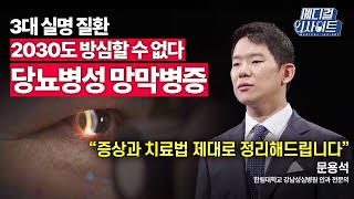 [메디컬 라이브] 대한민국 주요 실명 원인 중 하나! 당뇨병성 망막병증의 증상과 치료법에 대한 모든 것! ㅣ메디컬 인사이트 / YTN2U