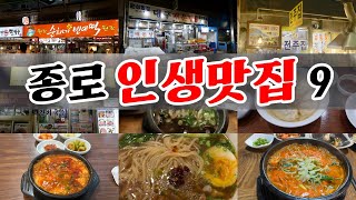 서울에 이렇게 맛있는 맛집이 있었어? 한번쯤은 꼭 가봐야 하는 서울의 맛집 소개해 드릴게요. 참고하셔서 다녀와보시기 바랍니다.