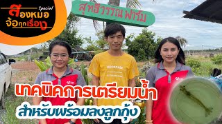 เทคนิคการเตรียมน้ำ สำหรับพร้อมลงเลี้ยงกุ้ง #สองหมอจ้อทุกเรื่อง-Special - EP34