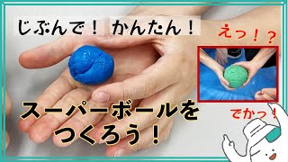 スーパーボールをつくろう【巨大なスーパーボールも作っちゃう！】