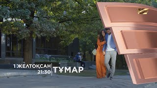 Қандас бауырлардың оқиғалары арқау болатын жаңа отандық туынды. «Тұмар» телехикаясы