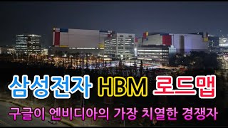 [고덕달팽이]삼성전자 HBM 로드맵... 구글이 엔비디아의 가장 치열한 경쟁자