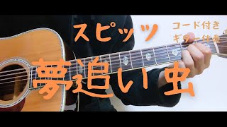 【ギターコード付き】スピッツ/夢追い虫【アコギ弾いてみた】