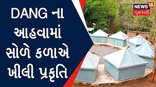 Beauty Of Dang : Dang ના આહવામાં સોળે કળાએ ખીલી પ્રકૃતિ | Nature | News18 Gujarati