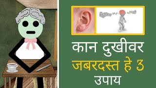 कान दुखत असेल तर हे फक्त 3 उपाय वापरून बघा । Ear Pain Home Remedies