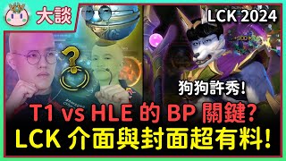 【魚丸大談】LCK 小編做封面差點被選手告？北美聯賽實況插件超先進！明天 T1 vs HLE 的 BP 關鍵在哪？推演雙方第一輪選 Ban！ #LCK2024