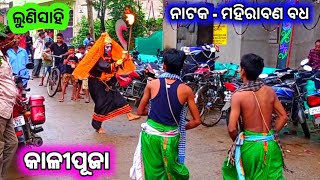 Lunisahi | mahi rabana badha | ramlila | ramanatak | odia ramayan gitinatya