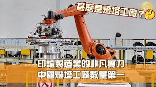 《創科新領域》第10集：中國燈塔工廠數量第一 智能製造領跑世界