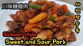 Sichuan- style sweet and sour pork recipe  [ 川味糖醋肉 : 사천탕수육 ] / Chinese cuisine / Chinese recipe