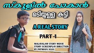 നിങ്ങളുടെയും കുട്ടികൾ ഇങ്ങനെ ആണോ..??😒||Malayalam short movie|Part -1|pathoos vlog