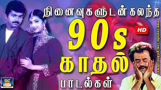நினைவுகளுடன் கலந்த இனிமையான 90s காதல் பாடல்கள் | 90s Tamil Love Songs | Ilayaraja 90s Melodies.