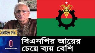 আয় ১ কোটি ২২ লাখ ৫৩ হাজার ১৪৯ টাকা,  ব্যয় হয়েছে ১ কোটি ৭৪ লাখ ৫২ হাজার ৫১৩ টাকা|| BNP