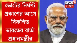 Narendra Modi : লোকসভা ভোটের প্রাকক্কালে জাতির উদ্দেশে খোলা চিঠি প্রধানমন্ত্রী মোদির | Bangla News