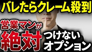 【業界の裏側暴露】ディーラー営業マンが自分の車には付けないけどお客さんに勧めるオプション！【ゆっくり解説】