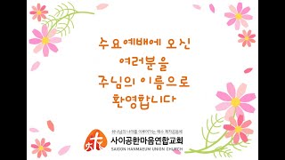 사이공한마음연합교회 수요예배(07.07)