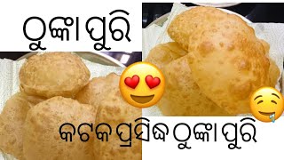 କଟକ ପ୍ରସିଦ୍ଧ ଠୁଙ୍କା ପୁରି | କୁମାର ପୁର୍ଣିମା ରେ ଘରେ ନିଶ୍ଚିତ ବନାନ୍ତୁ| THUNKA PURI |Kumarpurnima Special|