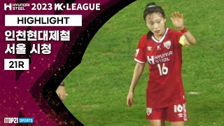 Highlightㅣ2023 WK_21R(81)ㅣIncheon vs Seoul - 2023.08.29ㅣ인천현대제철 vs 서울시청 - 인천 남동아시아드