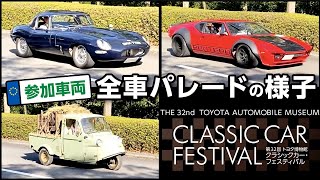 【参加車両 約100台 全車見せ】第32回 トヨタ博物館 ナゴヤ クラシックカー・フェスティバル【パレードの様子】2021年10月24日 CLASSIC CAR FESTIVAL