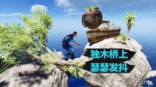 荒岛求生177：踩上独木桥，瑟瑟发抖，终于找到缩小药水