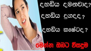 දහඩිය දමනවාද?  දහඩිය දුගදද?  දහඩිය කෘෂ්ටද?Sweating,Does the sweat stink? Is sweat bad?