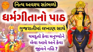 નિત્ય સાંભળો ધર્મ ગીતા લખાણ સાથે 🙏 Dharma geeta path gujarati | Dharma gita lyrics in gujarati