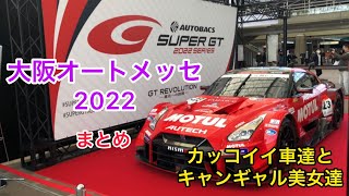 大阪オートメッセ2022 2日目　まとめ