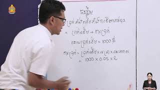 គណិតវិទ្យាថ្នាក់ទី៦ មេរៀនទី១៧៖ ការប្រាក់